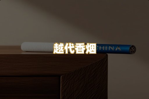 越代香烟